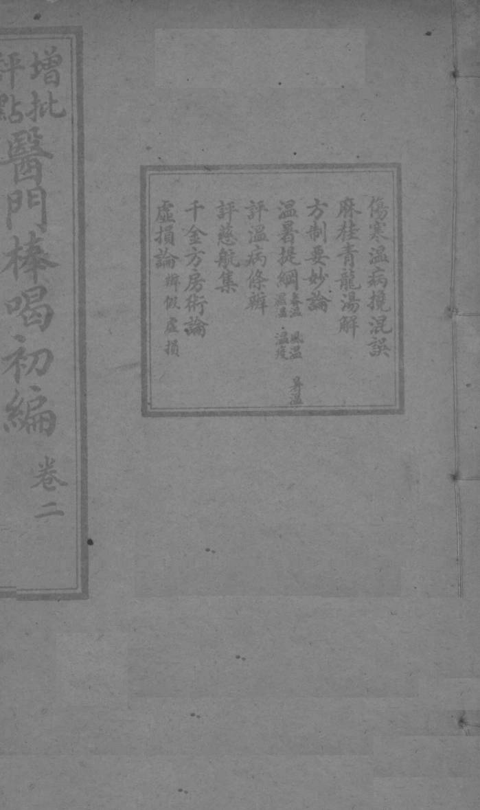 医门棒喝初集  卷2